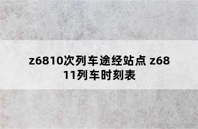 z6810次列车途经站点 z6811列车时刻表